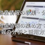 査定の基本㉔　不動産情報の収集・分析　相場情報の集め方：情報の分析と活用方法